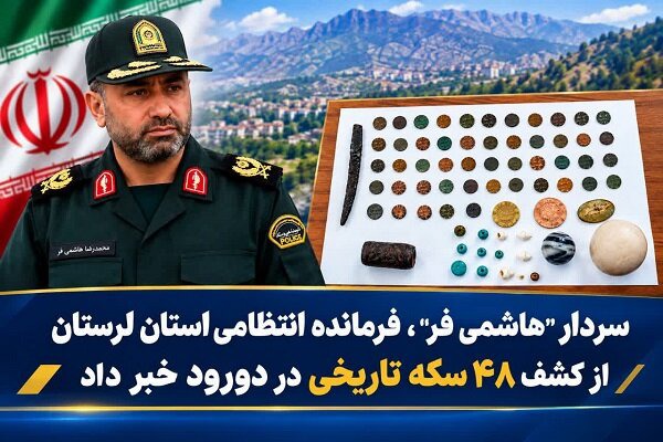 کشف ۴۸ سکه تاریخی در دورود؛ سه نفر دستگیر شدند