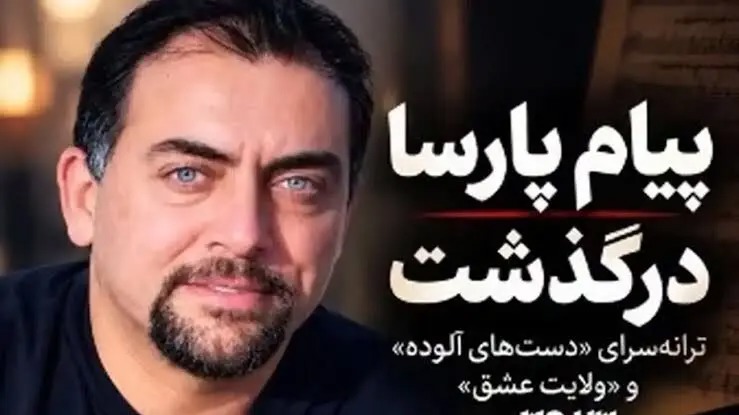 پیام پارسا ترانه سرای معروف کشورمان درگذشت/ ویدئو