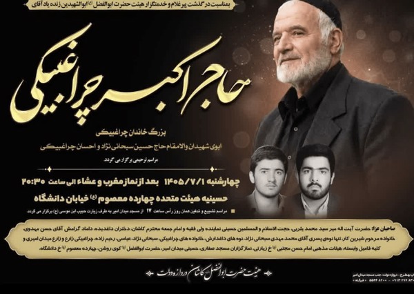 پدر ۲ شهید والامقام کاشان به دیار باقی شتافت