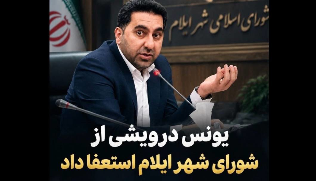 استعفای «یونس درویشی» از شورای شهر ایلام