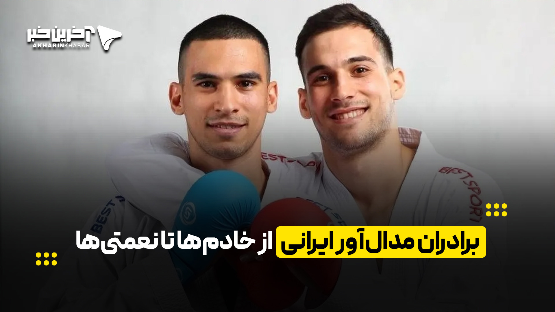 برادران مدال‌آور ایران؛ از خادم‌ها تا نعمتی‌ها
