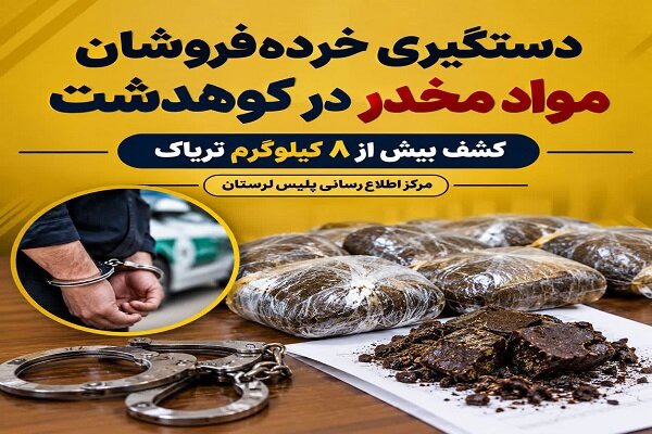 دستگیری ۲ خرده‌فروش مواد مخدر در کوهدشت