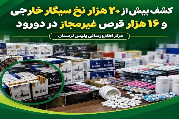 کشف بیش از ۲۰ هزار نخ سیگار خارجی و ۱۶ هزار قرص غیرمجاز در دورود
