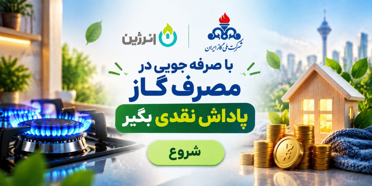 از امروز با صرفه‌جویی در مصرف گاز پاداش نقدی بگیر