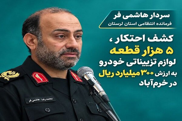 کشف ۵ هزار قطعه لوازم تزییناتی خودرو از انبار احتکار در خرم‌آباد