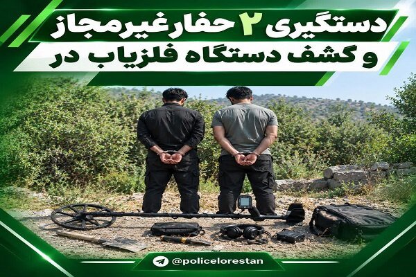 دستگیری ۲ حفار غیرمجاز و کشف فلزیاب در سلسله