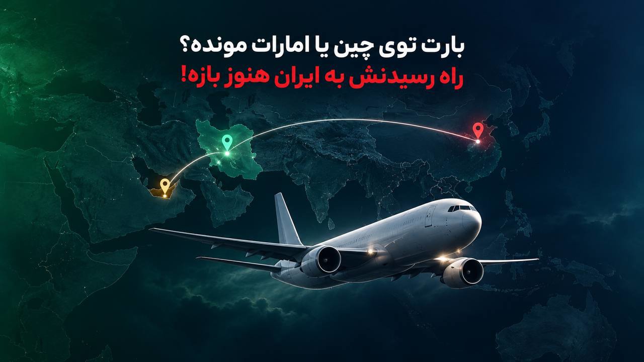 حمل بار از چین و امارات در شرایط جنگی | با ارائه‌ی قرارداد و چک تضمین