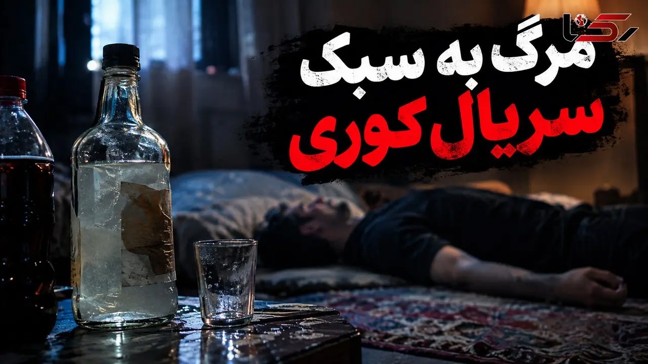 مرگ مرد تهرانی به سبک سریال کوری در شرق پایتخت