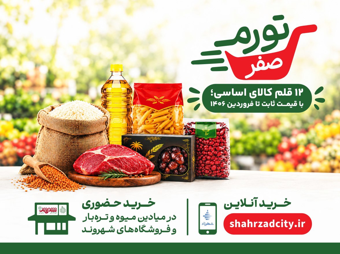 در «شهرزاد» خبری از افزایش قیمت نیست.