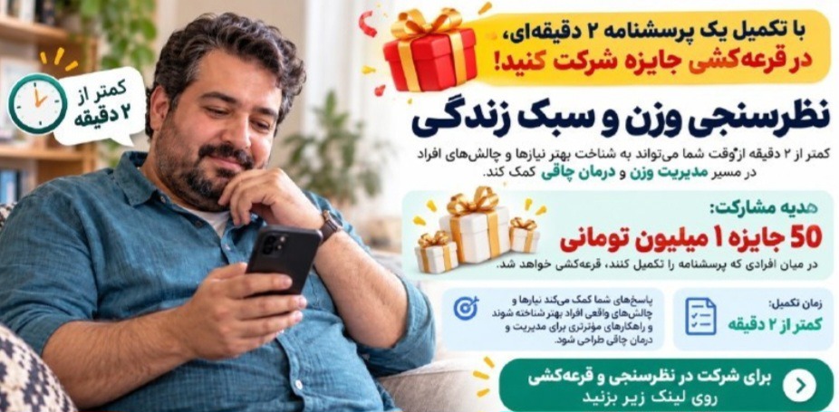 🎁 با تکمیل پرسشنامه، در قرعه‌کشی جایزه ۱ میلیونی شرکت کنید!