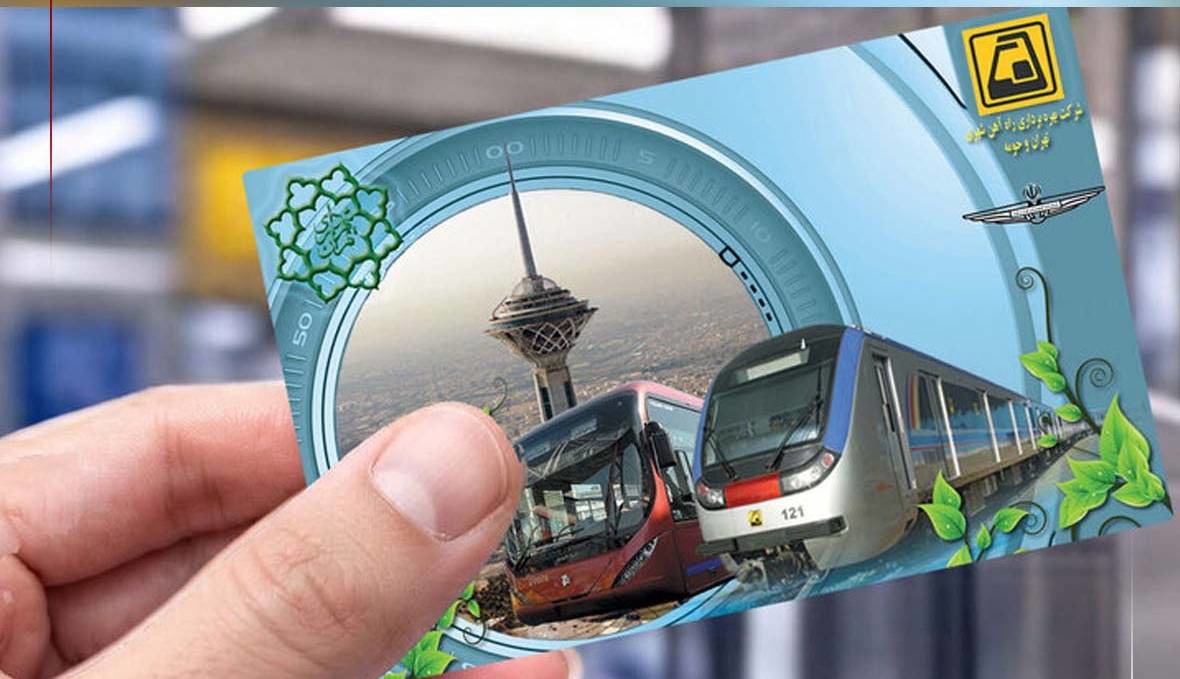جزئیات طرح شخصی‌سازی کارت بلیت مترو تهران