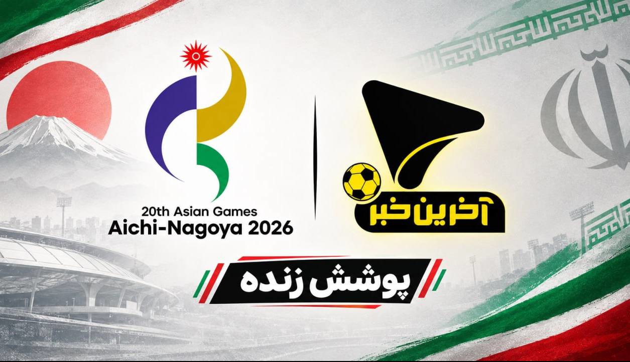 پوشش زنده بازی‌های آسیایی؛ میرزازاده بر بام آسیا ایستاد