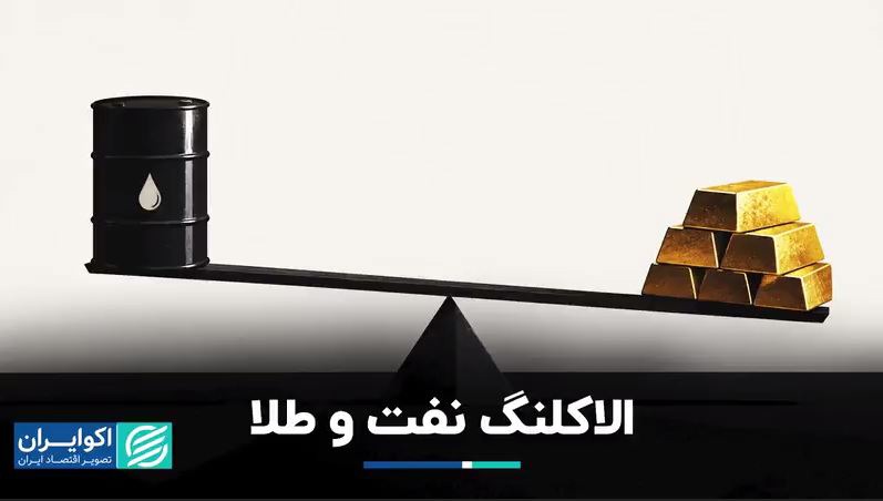 الاکلنگ نفت و طلا