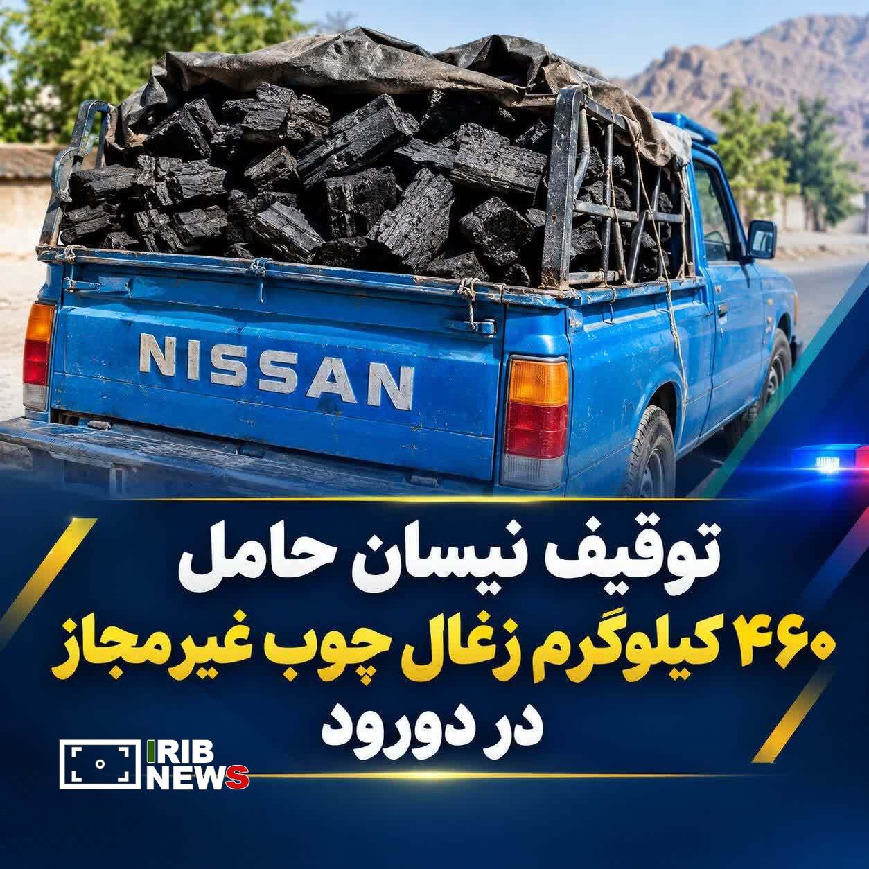 توقیف نیسان حامل ۴۶۰ کیلوگرم زغال چوب غیرمجاز در دورود