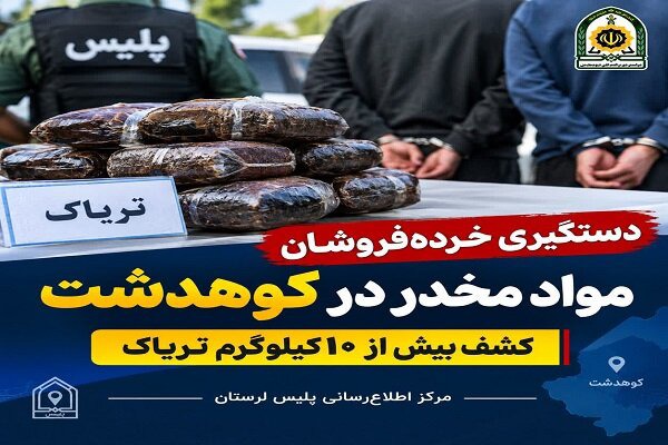 دستگیری ۳ خرده‌فروش مواد مخدر در کوهدشت