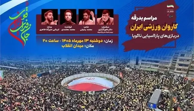 برگزاری مراسم بدرقه کاروان پاراآسیایی همراه با تجمع مردمی در میدان انقلاب