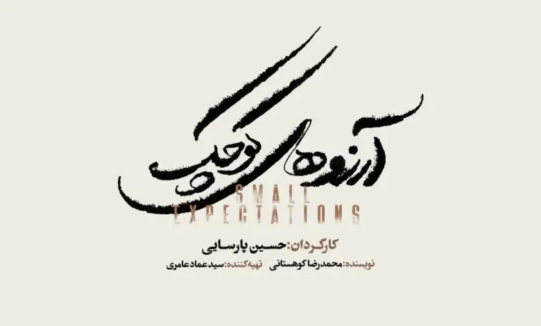 حسین پارسایی به زودی با نمایش موزیکال «آرزوهای کوچک» در تالار وحدت