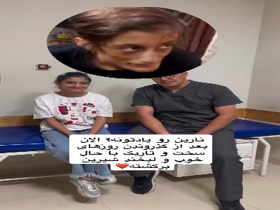 لبخند شیرین نارین بعد از گذشت روزهای تلخ و سخت