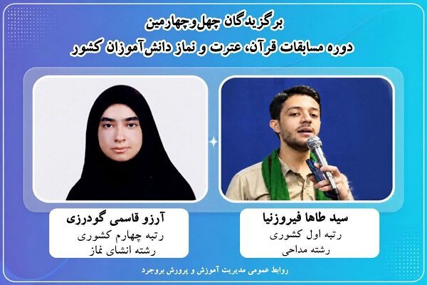 کسب دو رتبه برتر کشوری توسط دانش‌آموزان بروجردی در مسابقات قرآن