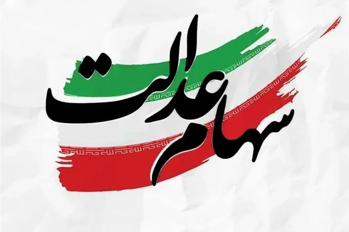جاماندگان سهام عدالت به ۲۰ میلیون نفر رسیدند