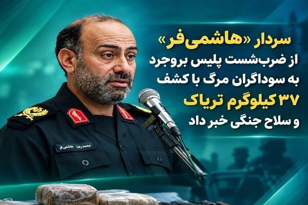 کشف ۳۷ کیلوگرم تریاک و سلاح جنگی در بروجرد