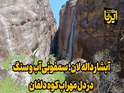 آبشار داله لان؛ شکوه طبیعت در بلندای مهراب کوه دلفان