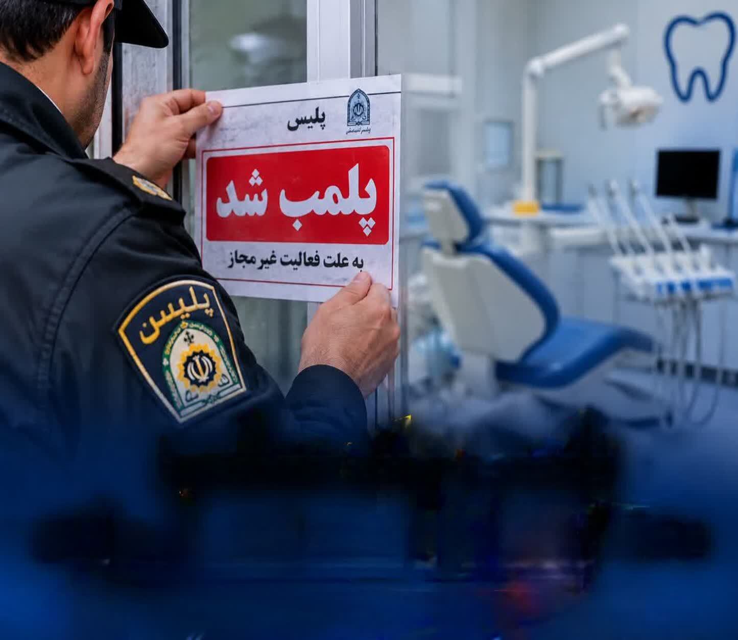 مهروموم یک مطب دندانپزشکی غیر مجاز در خرم‌آباد