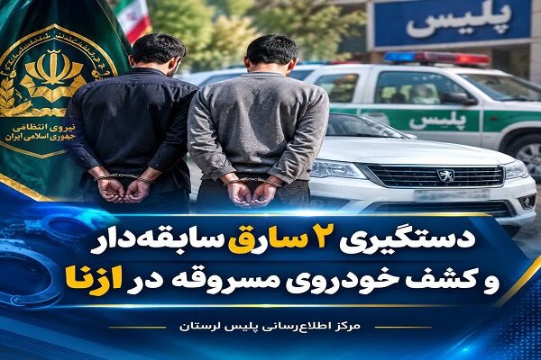 دستگیری ۲ سارق سابقه‌دار در ازنا