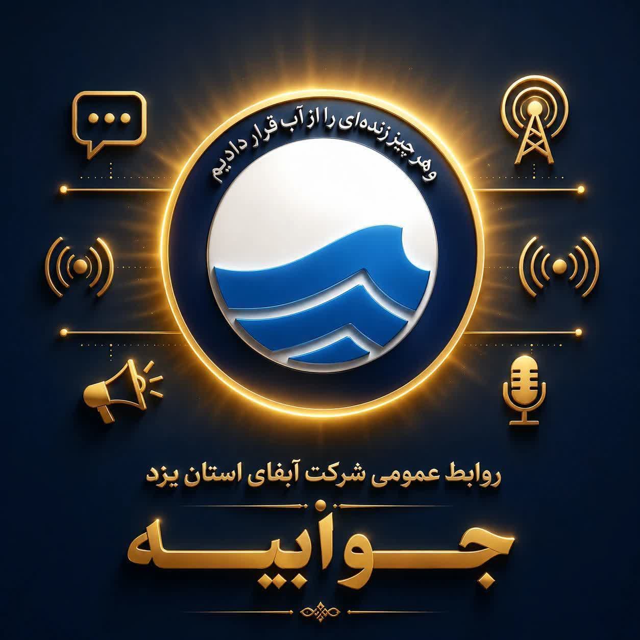 جوابیه روابط عمومی شرکت آب و فاضلاب استان یزد درباره قطعی آب در برخی مناطق شهر یزد