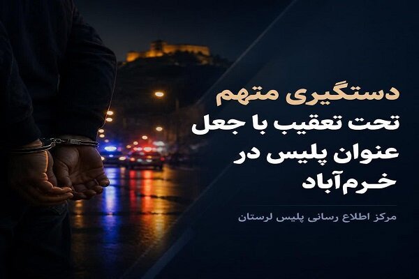 دستگیری متهم ۱۰ ساله تحت تعقیب با جعل عنوان پلیس در خرم‌آباد