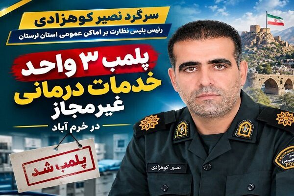 پلمب ۳ واحد درمانی و زیبایی غیرمجاز در خرم‌آباد
