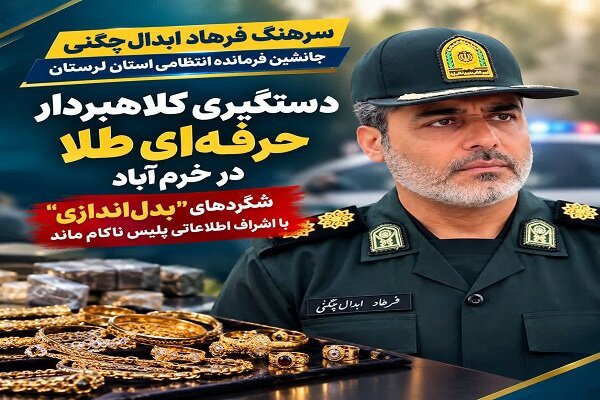 کلاهبرداری یک زن با طلای تقلبی در خرم‌آباد
