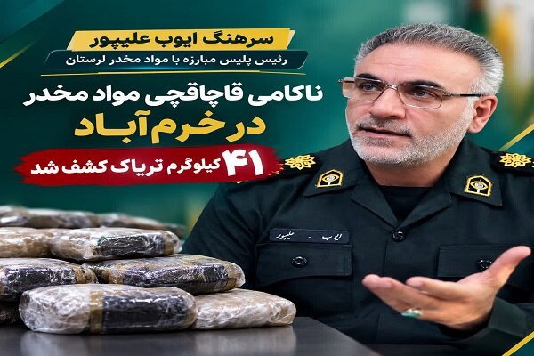 کشف ۴۱ کیلوگرم تریاک در خرم‌آباد