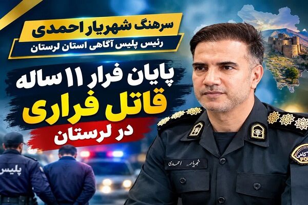 دستگیری قاتل فراری پس از ۱۱ سال در لرستان