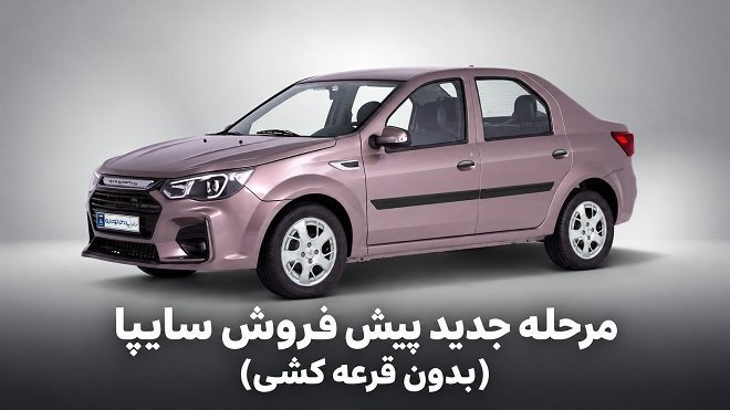 مرحله جدید پیش‌فروش محصولات سایپا از ۱۹ مهرماه