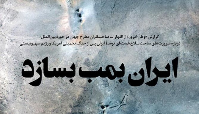 وطن امروز: ایران بمب بسازد