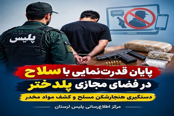 دستگیری عامل قدرت‌نمایی با سلاح در فضای مجازی پلدختر