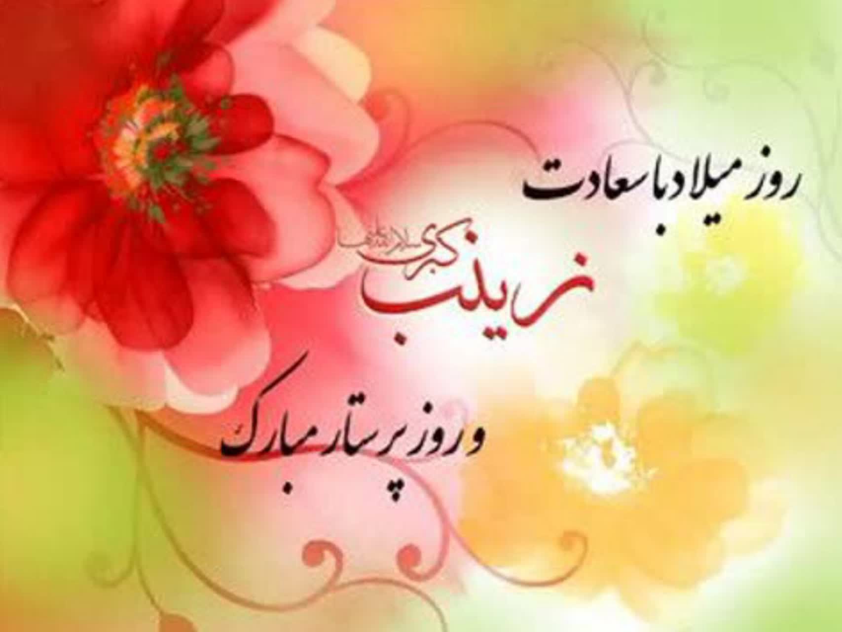 پیام تبریک نماینده ولی فقیه در استان لرستان به مناسبت ولادت حضرت زینب کبری (س) و روز پرستار