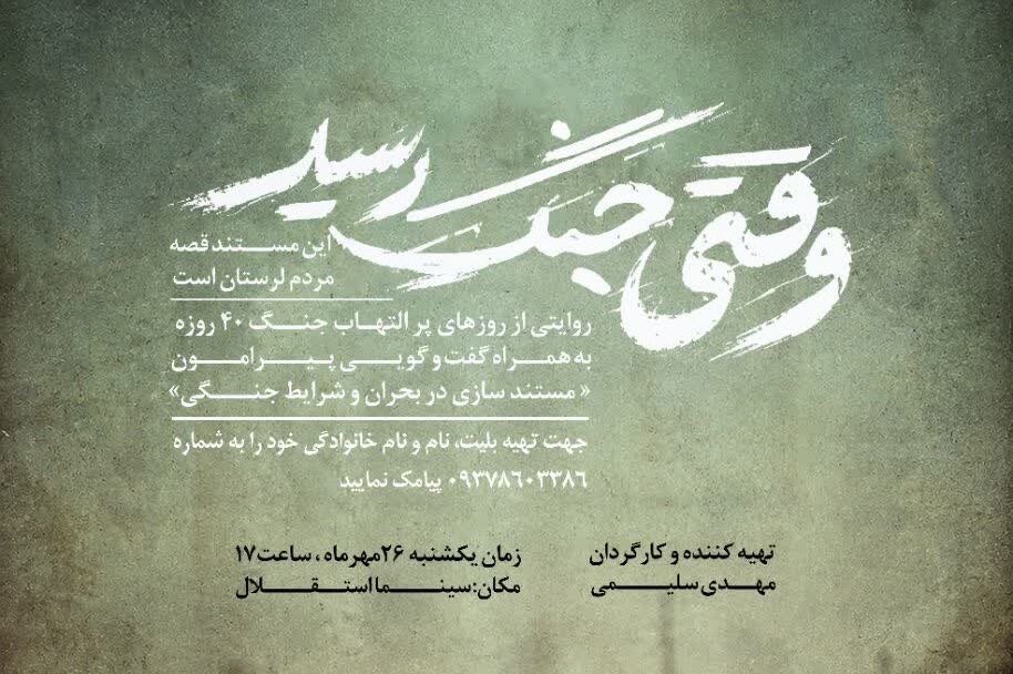مستند «وقتی جنگ رسید»؛ روایت مردم لرستان از روزهای جنگ چهل‌روزه