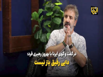 بهروز رهبری‌فرد: دایی رفیق‌باز نیست!