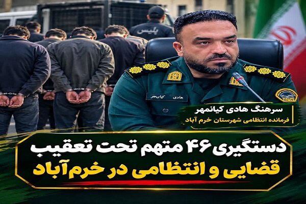 دستگیری ۴۶ متهم تحت تعقیب قضایی و انتظامی در خرم‌آباد