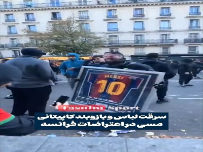 سرقت یادگاری باارزش «مسی» در جریان اعتراضات فرانسه