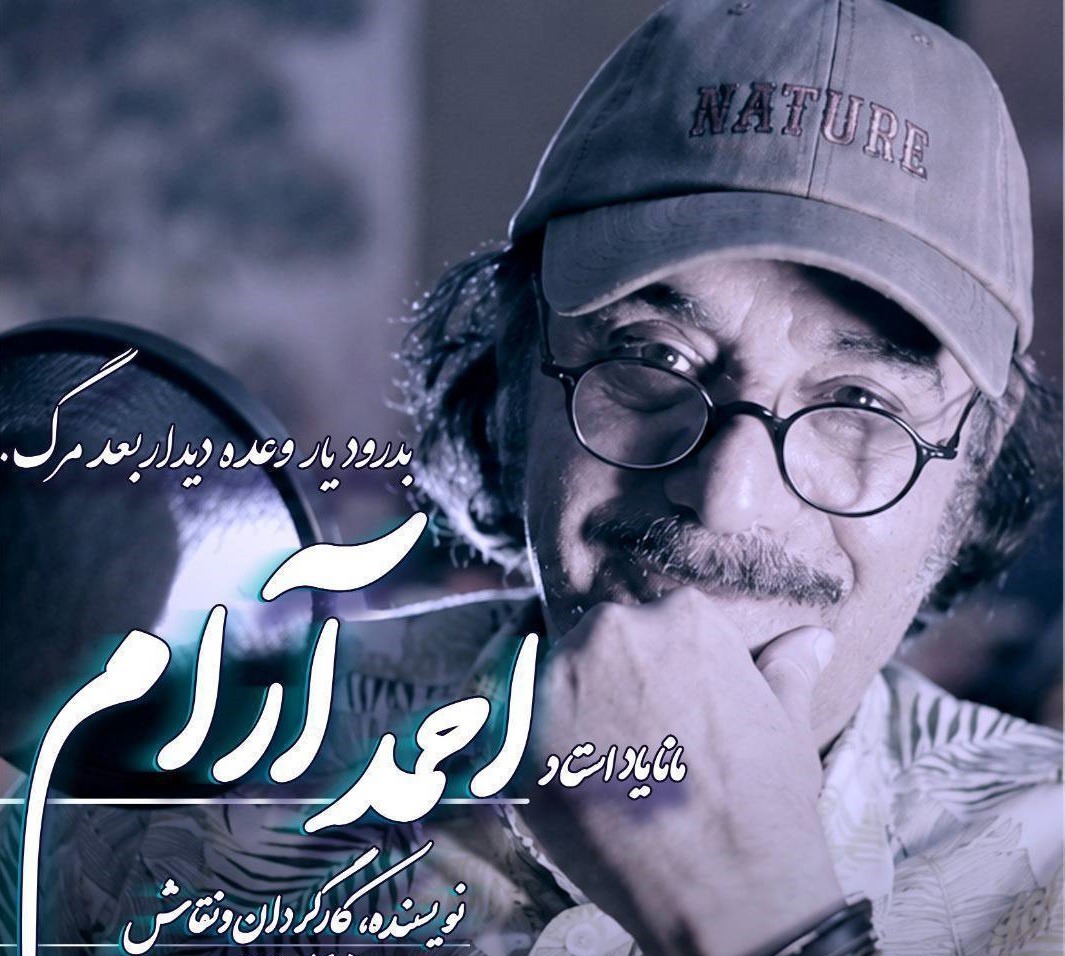 پیکر احمد آرام فردا در بوشهر به خاک سپرده می‌شود
