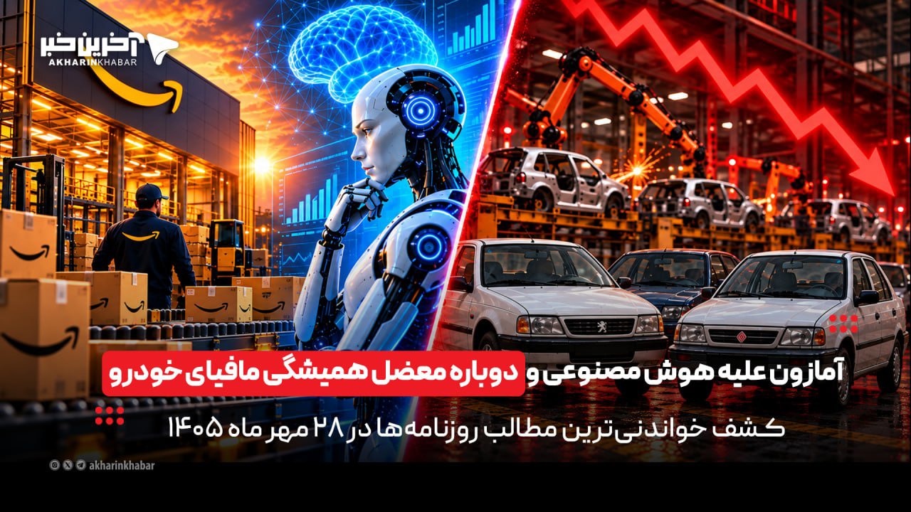 آمازون علیه هوش مصنوعی و دوباره معضل همیشگی مافیای خودرو در روزنامه‌های ۲۸ تیرماه