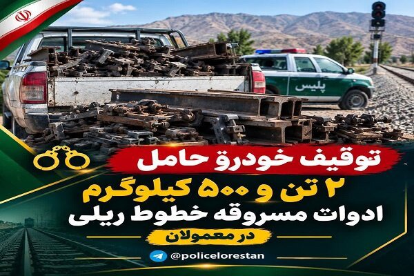 توقیف خودروی حامل تجهیزات مسروقه خطوط ریلی در معمولان