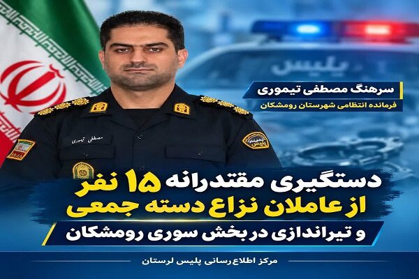 دستگیری ۱۵ عامل نزاع دسته‌جمعی و تیراندازی در رومشکان