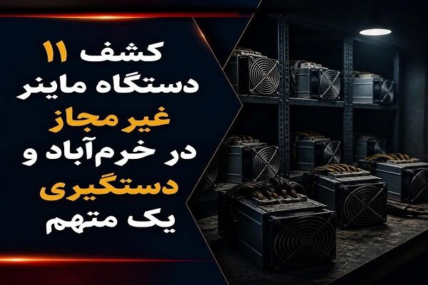 کشف ۱۱ دستگاه ماینر غیرمجاز در خرم‌آباد