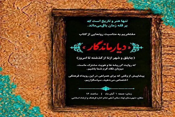 کتاب «دیار ماندگار»؛ روایت تاریخ ازنا و جاپلق رونمایی می‌شود