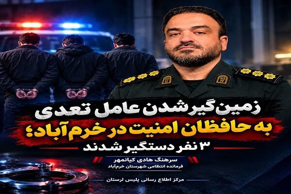 دستگیری سه عامل نزاع دسته‌جمعی در خرم‌آباد