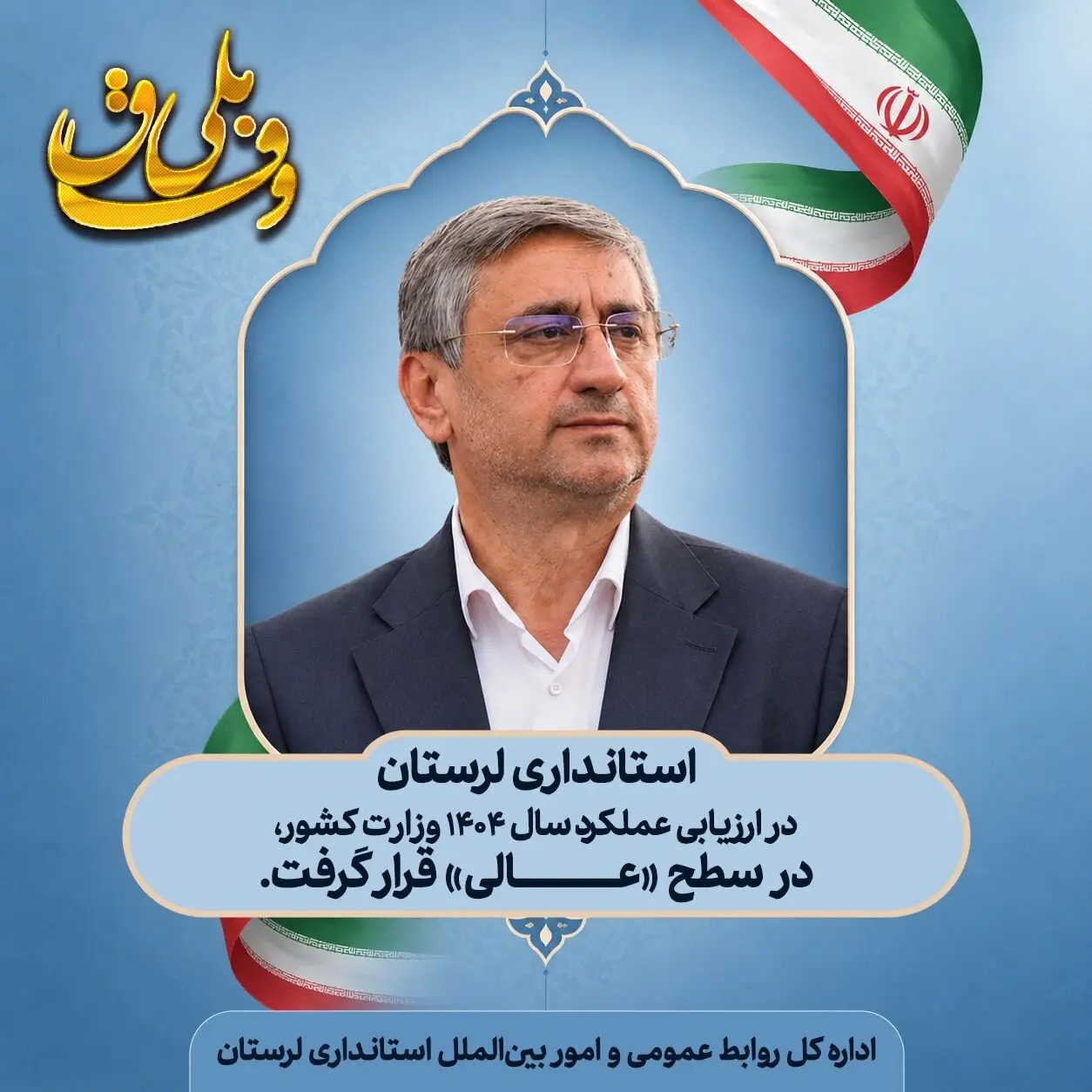 استانداری لرستان در ارزیابی عملکرد وزارت کشور، در جایگاه عالی قرار گرفت